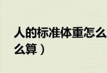 人的标准体重怎么算19岁（人的标准体重怎么算）