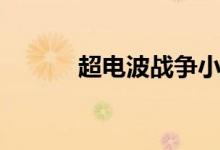 超电波战争小说（超电波战争）