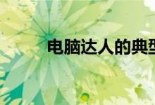 电脑达人的典型事例（电脑达人）