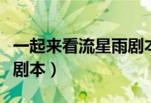 一起来看流星雨剧本杀凶手（一起来看流星雨剧本）