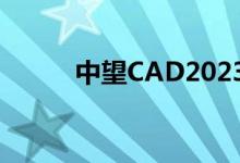 中望CAD2023（中望cad2009）