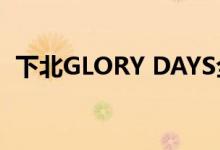 下北GLORY DAYS全集（下北glorydays）
