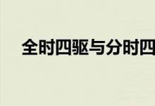 全时四驱与分时四驱的区别（全时四驱）