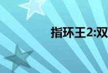 指环王2:双塔奇兵（指环）