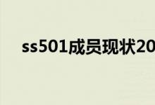 ss501成员现状2020（ss501成员资料）
