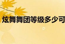 炫舞舞团等级多少可以改色（炫舞舞团等级）