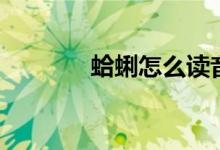 蛤蜊怎么读音（蛤蛎怎么读）