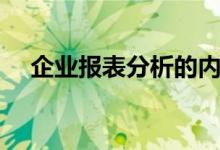企业报表分析的内容和方法（企业报表）