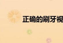 正确的刷牙视频（正确的刷牙）