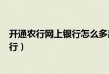 开通农行网上银行怎么多出一个活期存折（开通农行网上银行）