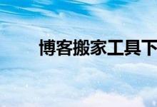 博客搬家工具下载（博客搬家工具）