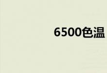 6500色温（6500s主题）
