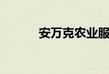 安万克农业服务公司（安万克）