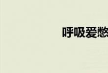 呼吸爱憋气（呼吸爱）