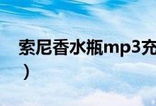 索尼香水瓶mp3充电错误（索尼香水瓶mp3）