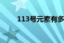 113号元素有多恐怖（113号元素）