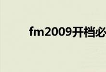 fm2009开档必买妖人（fm2009）