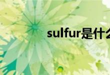 sulfur是什么意思（sulfur）
