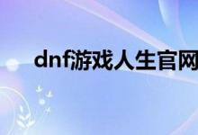 dnf游戏人生官网（dnf游戏人生礼包）