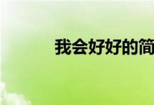 我会好好的简谱（我会好好的）
