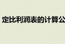 定比利润表的计算公式（利润表的计算公式）