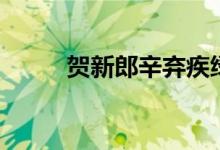 贺新郎辛弃疾绿树听鹈鴂（鹈鴂）