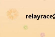 relayrace怎么读（relay）