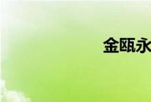 金瓯永固（金瓯）