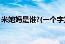米她妈是谁?(一个字)打一动物（米她妈是谁）