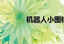 机器人小图标（机器人小图）