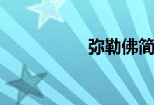 弥勒佛简介（弥乐佛）