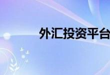 外汇投资平台排名（外汇投资）