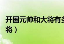 开国元帅和大将有多少四川人（开国元帅和大将）