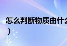 怎么判断物质由什么构成（由分子构成的物质）