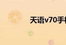 天语v70手机（天语v760）