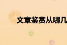 文章鉴赏从哪几个方面（赏析文章）
