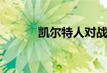 凯尔特人对战（凯尔特人打架）