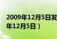 2009年12月5日发射首颗青少年卫星（2009年12月5日）