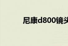 尼康d800镜头卡口（尼康d80）