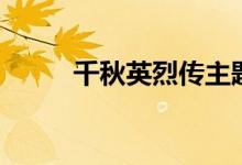 千秋英烈传主题曲（千秋英烈传）