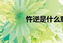 忤逆是什么意思解释（忤逆）
