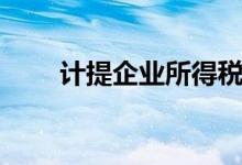 计提企业所得税分录（所得税分录）