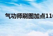气功师刷图加点110级（气功师刷图加点）