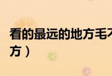 看的最远的地方毛不易在线听（看的最远的地方）