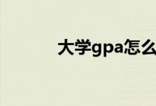大学gpa怎么算（gpa怎么算）