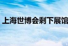 上海世博会剩下展馆（上海世博会保留场馆）