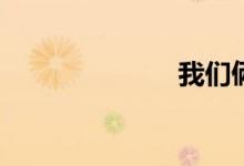 我们俩（wml）