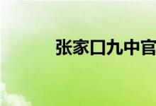 张家口九中官网（张家口九中）