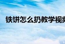铁饼怎么扔教学视频慢动作（铁饼怎么扔）