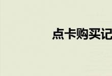 点卡购买记录（点卡购买）